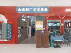 -永盛利茶餐厅(武进吾悦店)