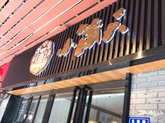 门面-小莆天(元帅路店)
