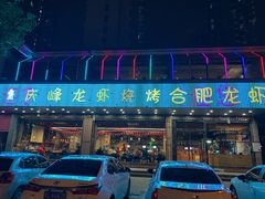 门面-庆峰龙虾烧烤(合肥一店)