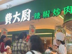 -费大厨辣椒炒肉(7mall店)