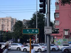 -清真·白记年糕(牛街北口店)