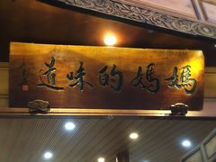 -妈妈的味道(和顺古镇店)