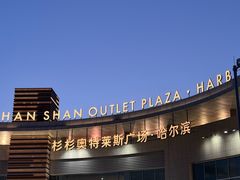 -杉杉奥特莱斯广场(哈尔滨店)