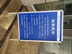 提示牌-重庆医科大学附属第一医院(金山院区)