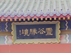 -灵谷景区