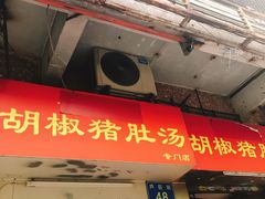 门面-胡椒猪肚汤(康王店)