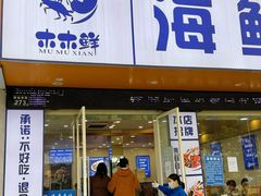 -木木鲜海鲜面(天一店)
