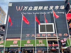 -越南街(万众国际批发市场店)