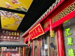-汇聚德京味铜锅涮肉(沈家桥二路店)