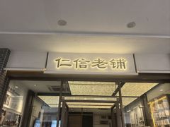 -仁信老铺甜品(北京路店)
