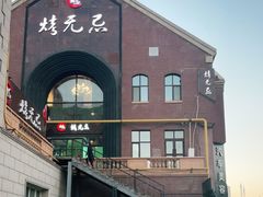 -烤无忌·新疆菜馆(格林威治城店)