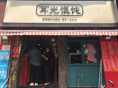 -潘国仙耳光馄饨(黄家阙路店)