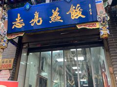 -志亮灌汤蒸饺·清真(庙后街店)