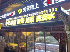 -有奴思烤肉·清真(正宁路店)