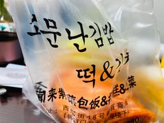 -传闻来紫菜包饭·打糕(西塔韩百店)