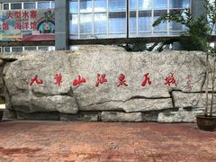 -九华山酒店温泉
