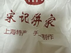 -宋记饼家(石门二路店)