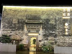 -黎阳老街