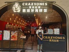 门面-CRAZYONES克芮旺斯西班牙餐厅(苏州中心店)
