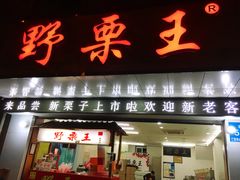 门面-阿男野栗王(金门路店)