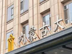 -内蒙古驻京办餐厅