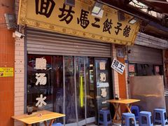 -回坊马二饺子馆