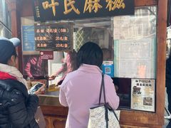 -叶氏麻糍(鼓浪屿店)