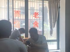 -老余家面馆