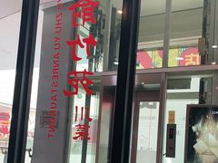 -三俞竹苑(红旗街万达店)