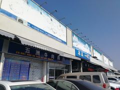 -华威西营里农产品批发市场
