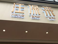 门面-汪保来(杭州解放路店)