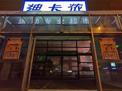 -迪卡侬(李沧店)