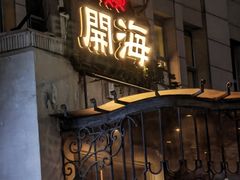 -开海·红岛海鲜虾水饺(石老人店)