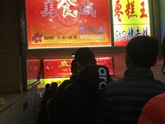 -五道口枣糕王(成府路店)