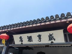 -咸亨酒店•非遗绍兴菜•中华老字号(堂吃餐厅)