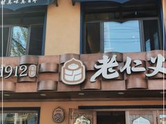 门面-老仁义·清真菜(太古街店)