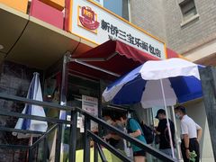 -新侨三宝乐面包店(崇文门店)