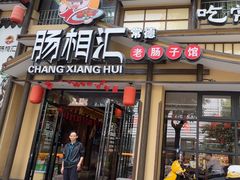 -肠相汇常德老肠子馆(雨花亭店)