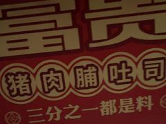 -富贵面包公司(运河店)