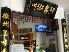门面-印象徽州·正宗徽菜体验店