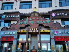 门面-诺敏塔拉奶茶-布里亚特包子-手把肉(锦都会店)