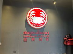 -建兴酒家(萨木亚店)