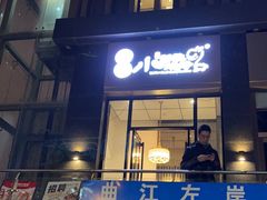 -福苗小骆驼烧烤(曲江店)