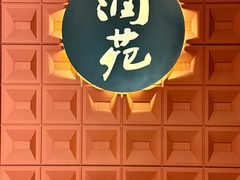 -润苑(徐汇店)