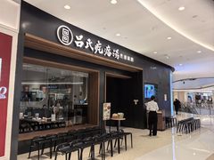 -吕氏疙瘩汤·新鲁菜(济南万象城店)