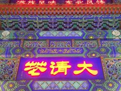 -鸿禧大清花(方庄店)