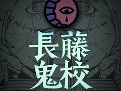 -长藤鬼校(龙翔店)