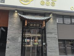 -滁香园·滁州菜(琅琊山店)