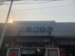 -同来顺烧烤餐厅(哈尔滨道店)