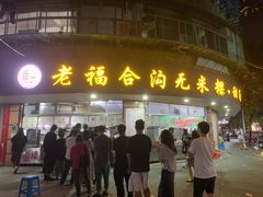-老福合沟无米粿甜汤粿品店